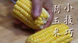 玉米上有個小開關，剪刀一紮一轉，玉米粒輕鬆脫落，真是太實用