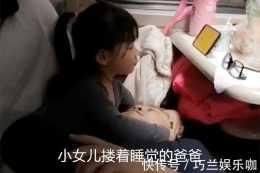 父女倆在火車上睡覺，“越界”行為引起網友不滿：這動作不合適