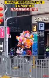 深圳一保安火燒氣球驅趕賣氣球商販？警方：情況已掌握 案件在處理中