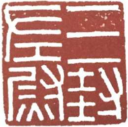 篆刻入門：關於漢鑄印臨摹時衝刀刀法的幾個細節