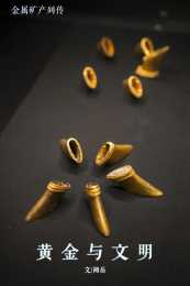 金屬列傳 | 黃金，如何影響人類古代文明？