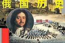 俄國教科書中對中國歷史的評價，視角與我們不大相同，卻值得深思