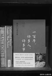 百歲翻譯家楊苡口述自傳面世，歷時10年整理撰寫，講述百年的人與事